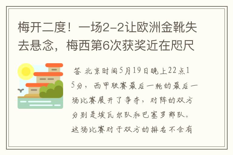 梅开二度!一场2-2让欧洲金靴失去悬念,梅西第6次获奖近在咫尺!