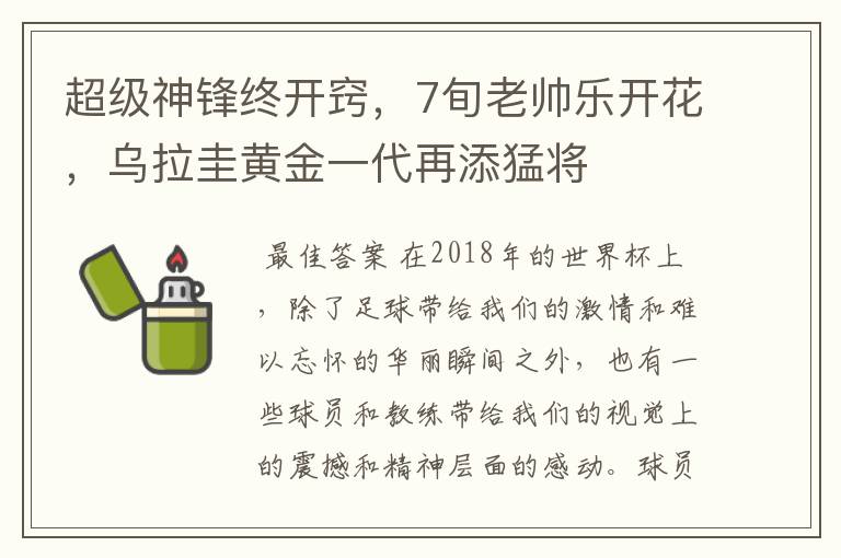 超级神锋终开窍,7旬老帅乐开花,乌拉圭黄金一代再添猛将