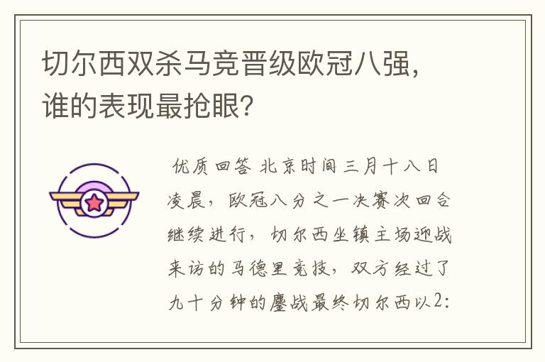 切尔西双杀马竞晋级欧冠八强,谁的表现最抢眼?