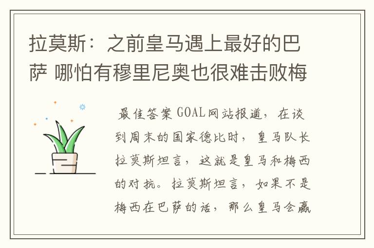 拉莫斯:之前皇马遇上最好的巴萨 哪怕有穆里尼奥也很难击败梅西