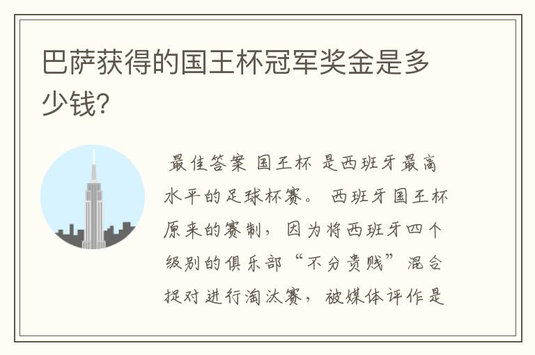 巴萨获得的国王杯冠军奖金是多少钱?