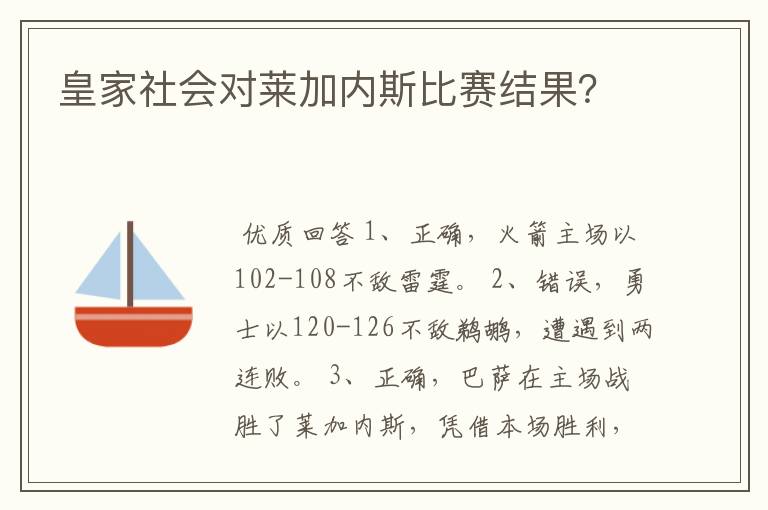 皇家社会对莱加内斯比赛结果?