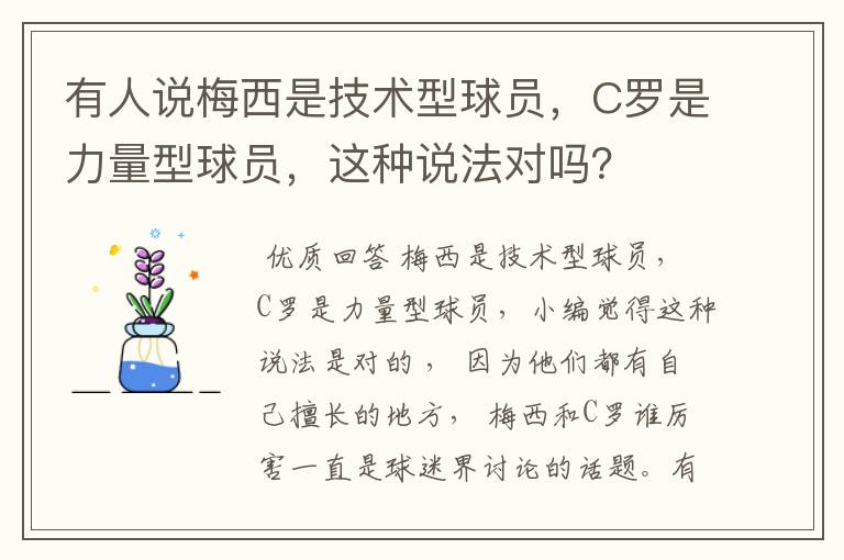 有人说梅西是技术型球员,C罗是力量型球员,这种说法对吗?