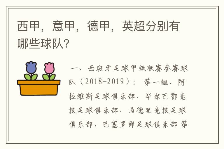 西甲,意甲,德甲,英超分别有哪些球队?