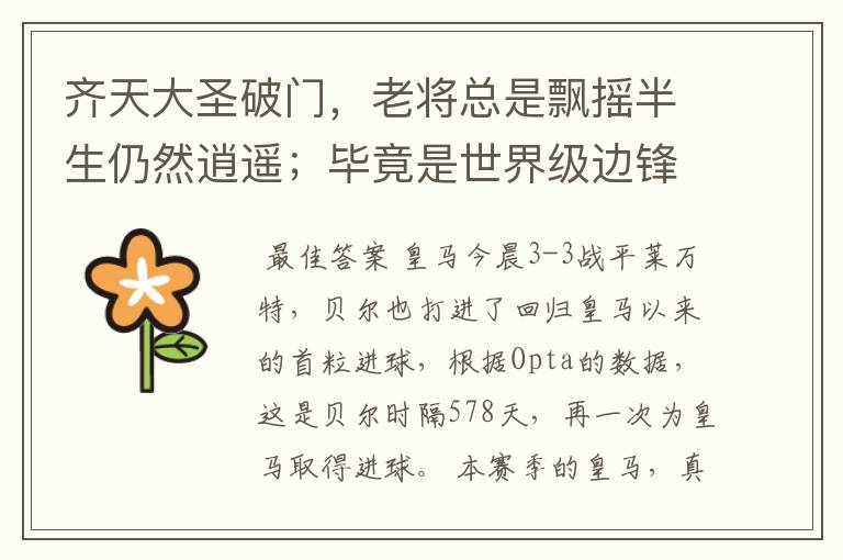 齐天大圣破门,老将总是飘摇半生仍然逍遥;毕竟是世界级边锋