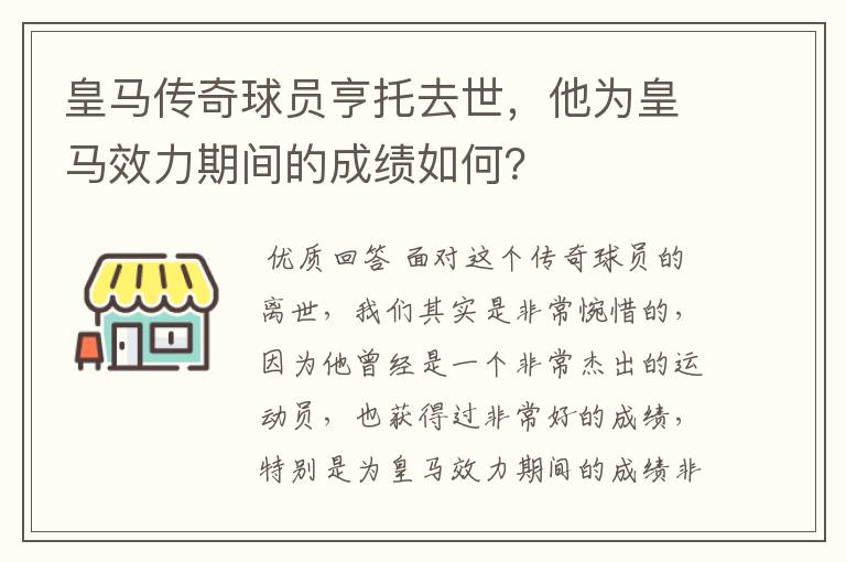 皇马传奇球员亨托去世,他为皇马效力期间的成绩如何?