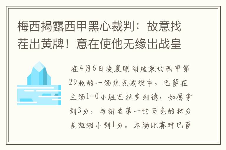 梅西揭露西甲黑心裁判:故意找茬出黄牌!意在使他无缘出战皇马