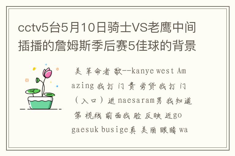 cctv5台5月10日骑士VS老鹰中间插播的詹姆斯季后赛5佳球的背景音乐是什么?