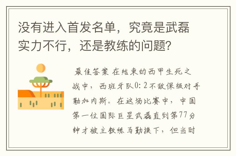 没有进入首发名单,究竟是武磊实力不行,还是教练的问题?