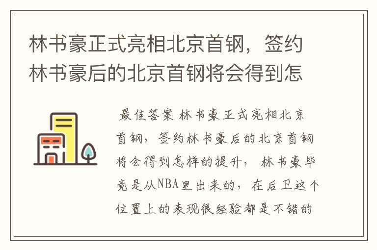 林书豪正式亮相北京首钢,签约林书豪后的北京首钢将会得到怎样的提升?