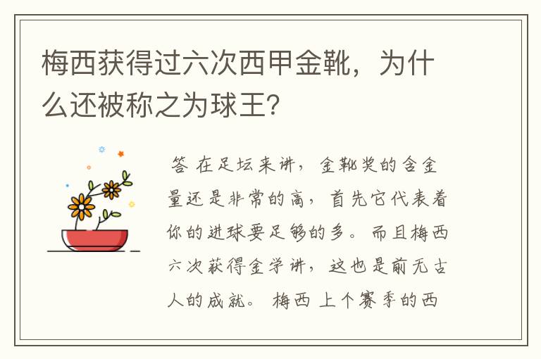 梅西获得过六次西甲金靴,为什么还被称之为球王?