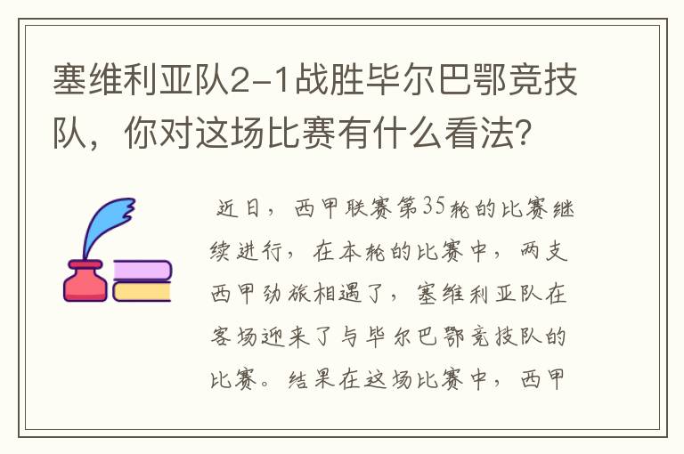 塞维利亚队2-1战胜毕尔巴鄂竞技队,你对这场比赛有什么看法?