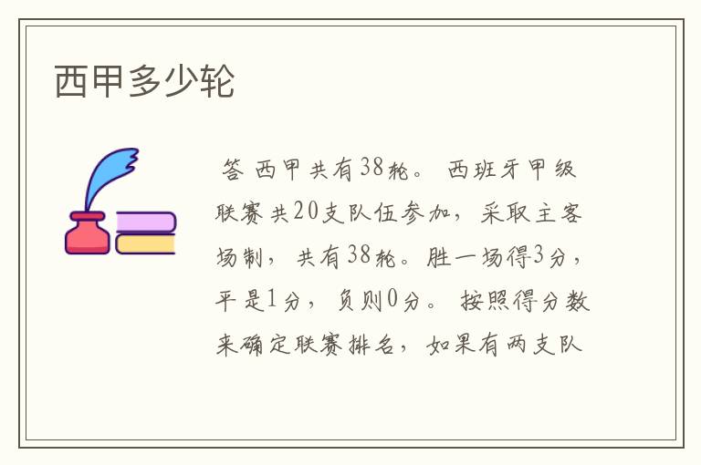 西甲多少轮