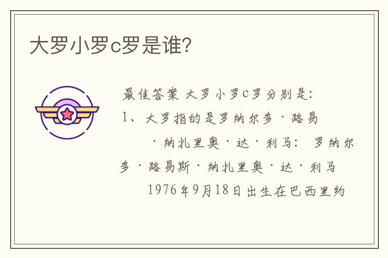 大罗小罗c罗是谁?