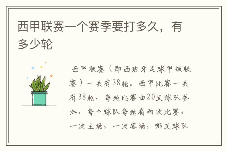 西甲联赛一个赛季要打多久,有多少轮