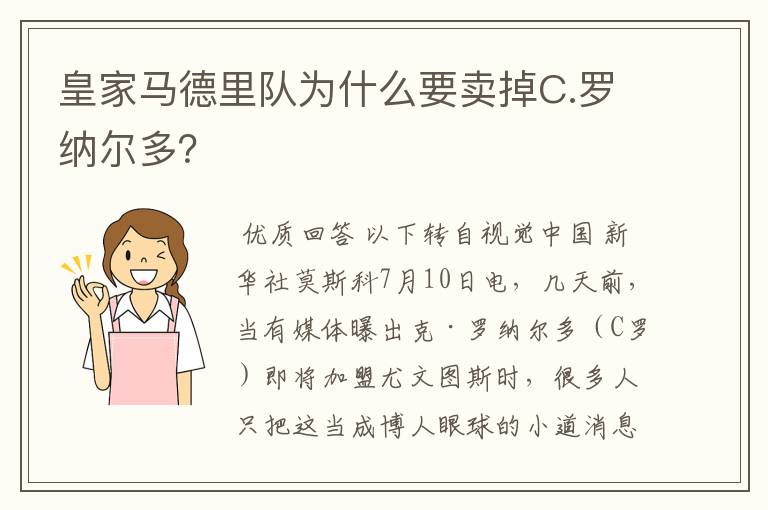皇家马德里队为什么要卖掉C.罗纳尔多?