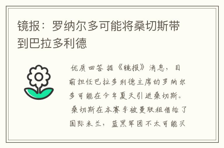 镜报:罗纳尔多可能将桑切斯带到巴拉多利德