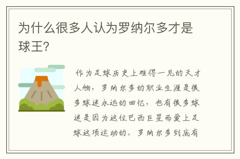 为什么很多人认为罗纳尔多才是球王?