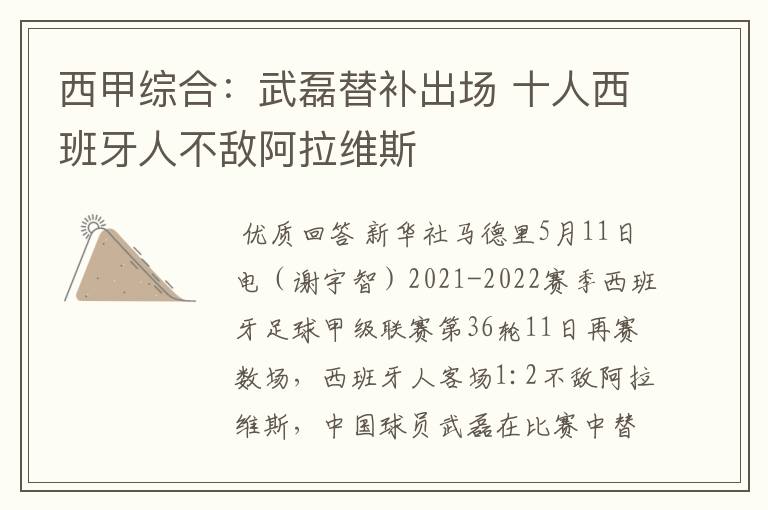 西甲综合:武磊替补出场 十人西班牙人不敌阿拉维斯