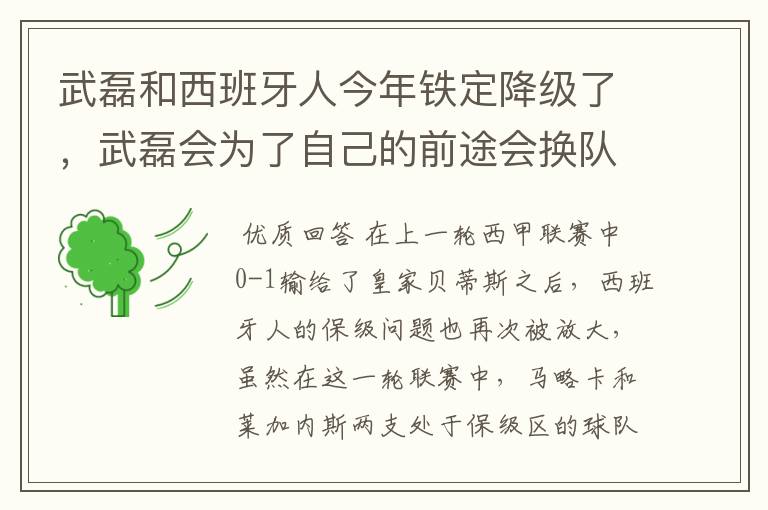 武磊和西班牙人今年铁定降级了,武磊会为了自己的前途会换队吗?