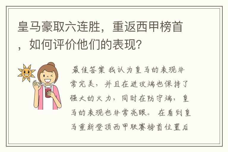 皇马豪取六连胜,重返西甲榜首,如何评价他们的表现?
