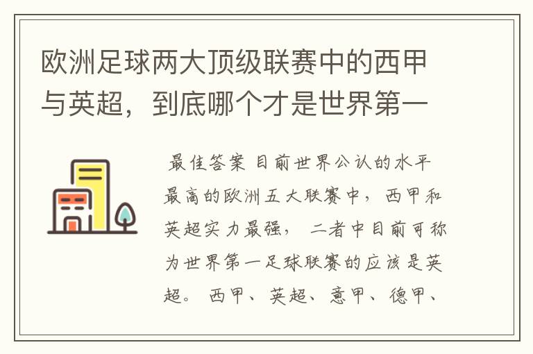 欧洲足球两大顶级联赛中的西甲与英超,到底哪个才是世界第一足球联赛?