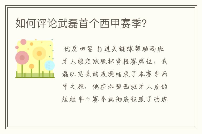 如何评论武磊首个西甲赛季?
