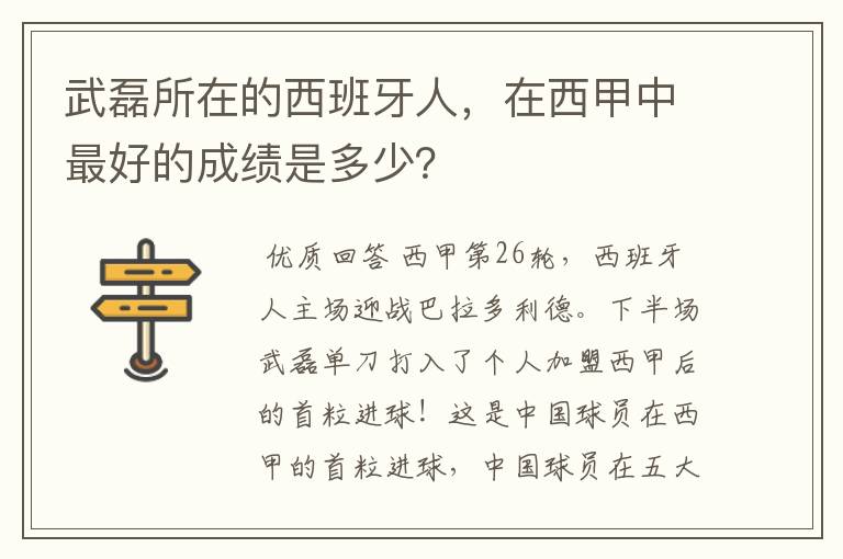 武磊所在的西班牙人,在西甲中最好的成绩是多少?