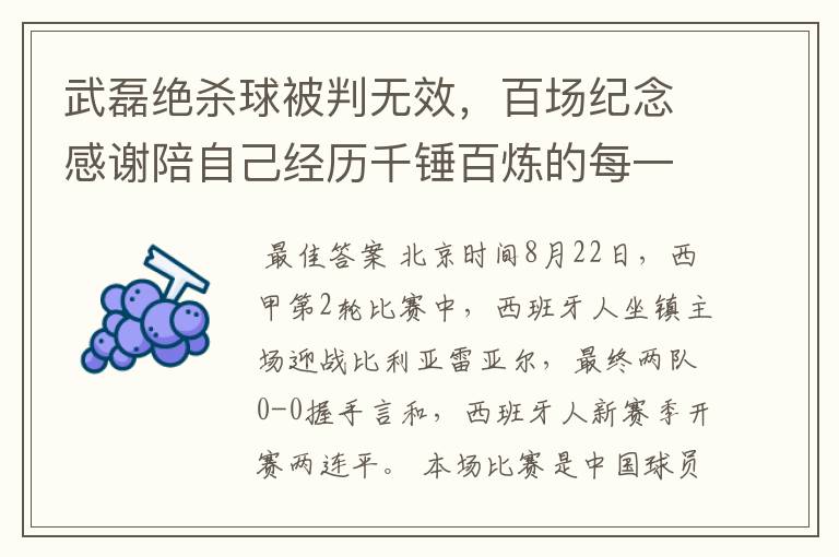 武磊绝杀球被判无效,百场纪念感谢陪自己经历千锤百炼的每一个人