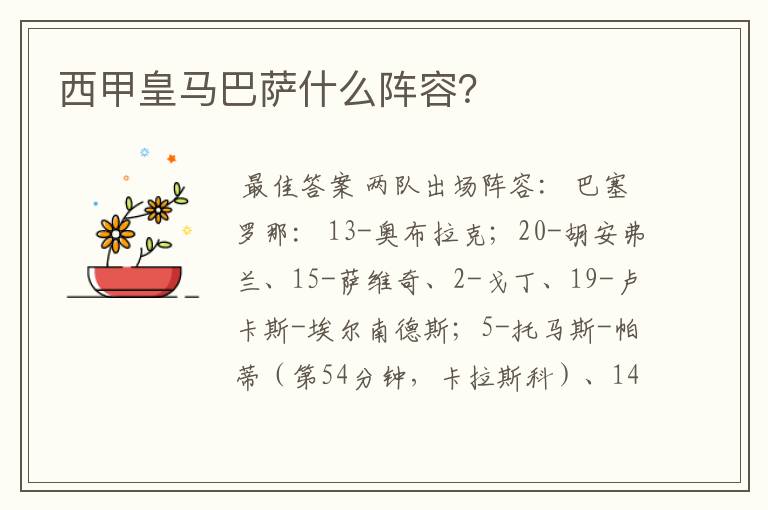 西甲皇马巴萨什么阵容?