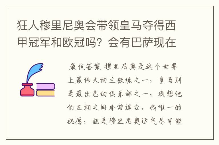 狂人穆里尼奥会带领皇马夺得西甲冠军和欧冠吗?会有巴萨现在的成就吗?