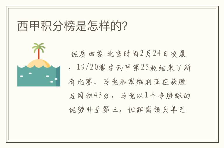 西甲积分榜是怎样的?
