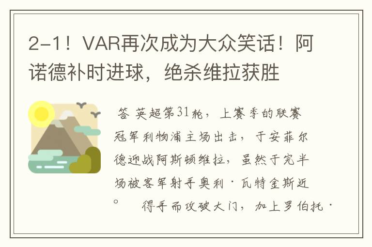 2-1!VAR再次成为大众笑话!阿诺德补时进球,绝杀维拉获胜