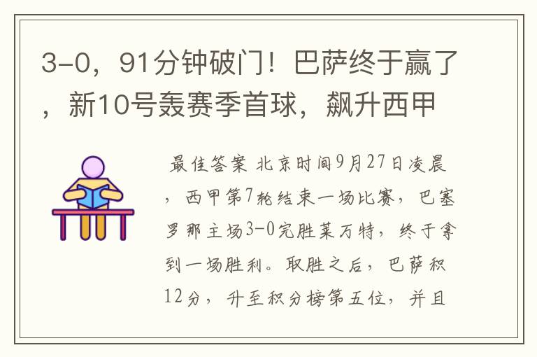 3-0,91分钟破门!巴萨终于赢了,新10号轰赛季首球,飙升西甲第5