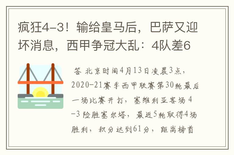 疯狂4-3!输给皇马后,巴萨又迎坏消息,西甲争冠大乱:4队差6分