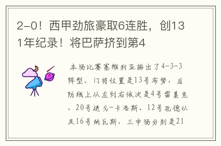 2-0!西甲劲旅豪取6连胜,创131年纪录!将巴萨挤到第4