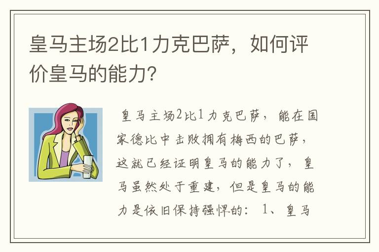 皇马主场2比1力克巴萨,如何评价皇马的能力?