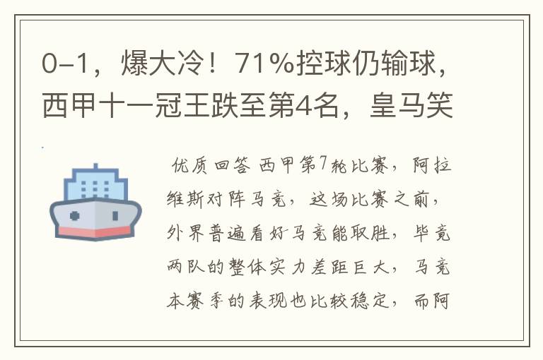 0-1,爆大冷!71%控球仍输球,西甲十一冠王跌至第4名,皇马笑了