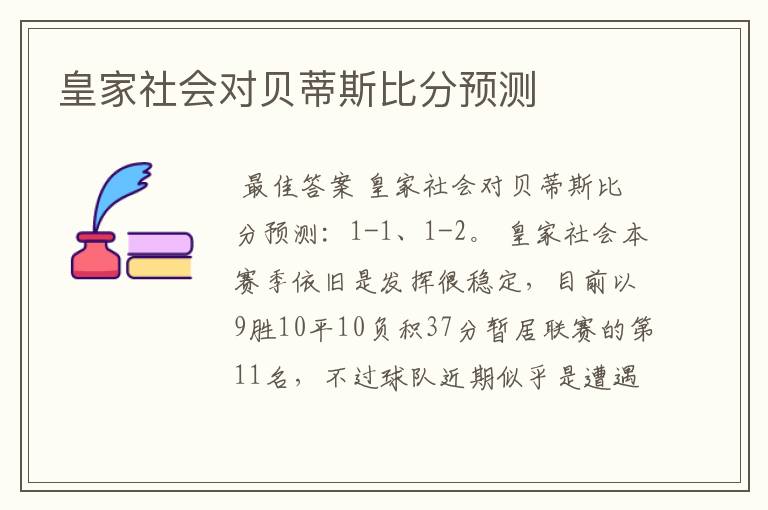 皇家社会对贝蒂斯比分预测