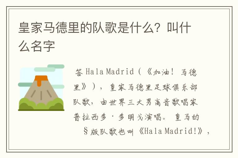 皇家马德里的队歌是什么?叫什么名字