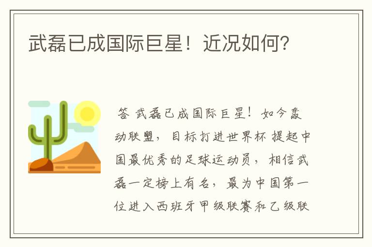 武磊已成国际巨星！近况如何？