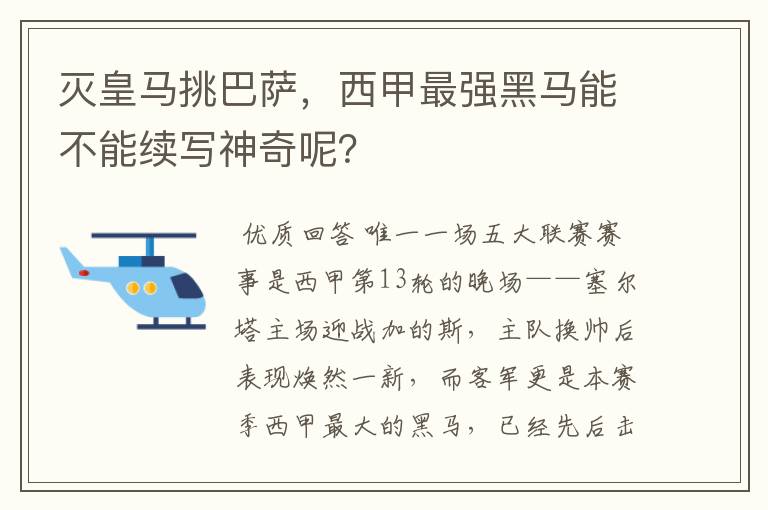 灭皇马挑巴萨,西甲最强黑马能不能续写神奇呢?