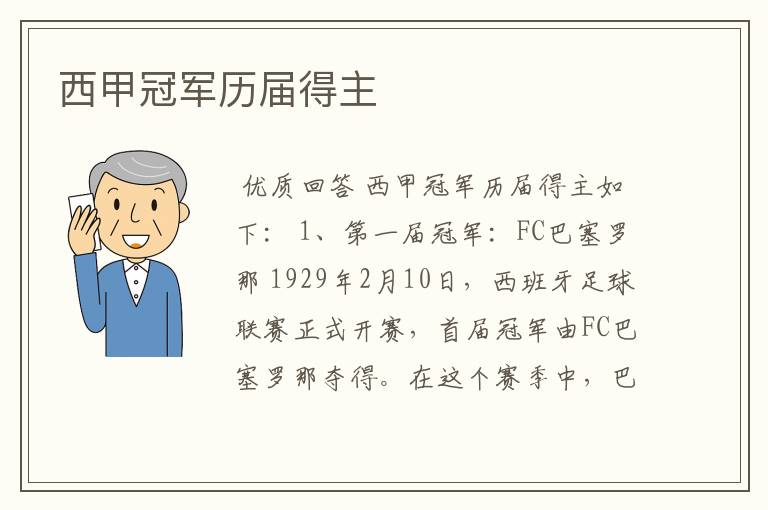 西甲冠军历届得主