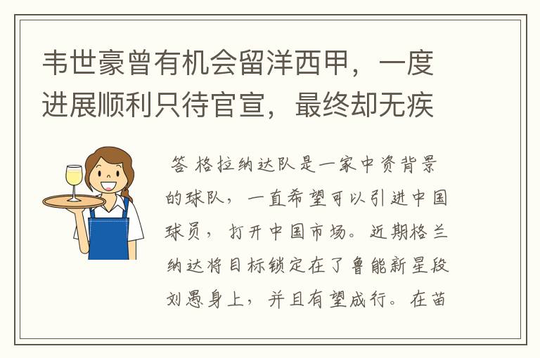 韦世豪曾有机会留洋西甲,一度进展顺利只待官宣,最终却无疾而终