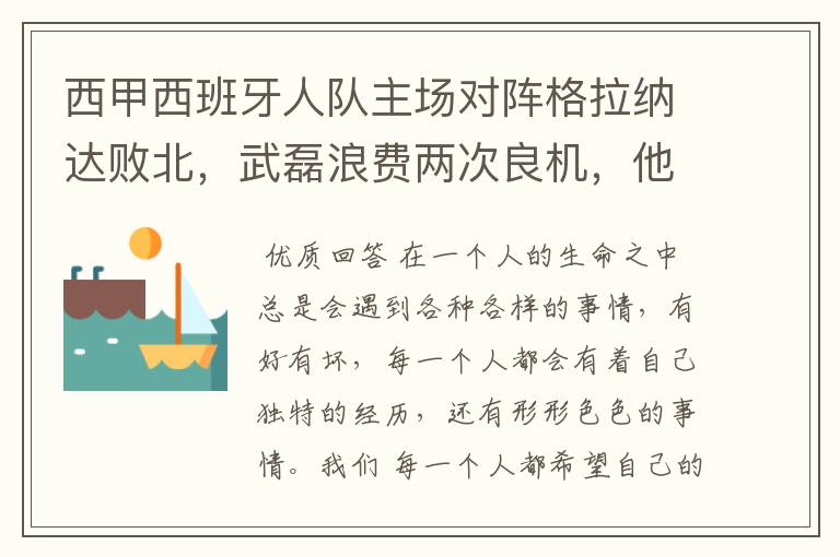 西甲西班牙人队主场对阵格拉纳达败北,武磊浪费两次良机,他出场的“良机”还会多吗?