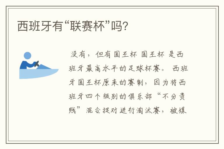 西班牙有“联赛杯”吗?