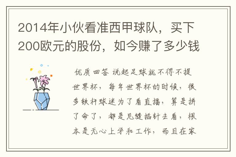 2014年小伙看准西甲球队,买下200欧元的股份,如今赚了多少钱?