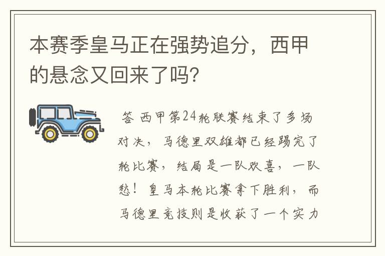 本赛季皇马正在强势追分,西甲的悬念又回来了吗?