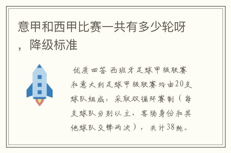 意甲和西甲比赛一共有多少轮呀,降级标准