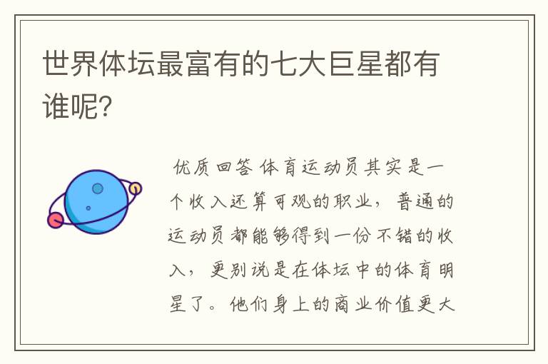 世界体坛最富有的七大巨星都有谁呢?